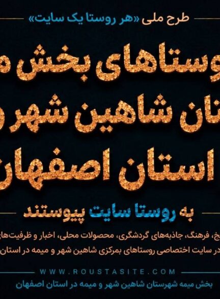 تمامی روستاهای بخش میمه شهرستان شاهین‌شهر و میمه در استان اصفهان به شبکه «روستا سایت» پیوستند