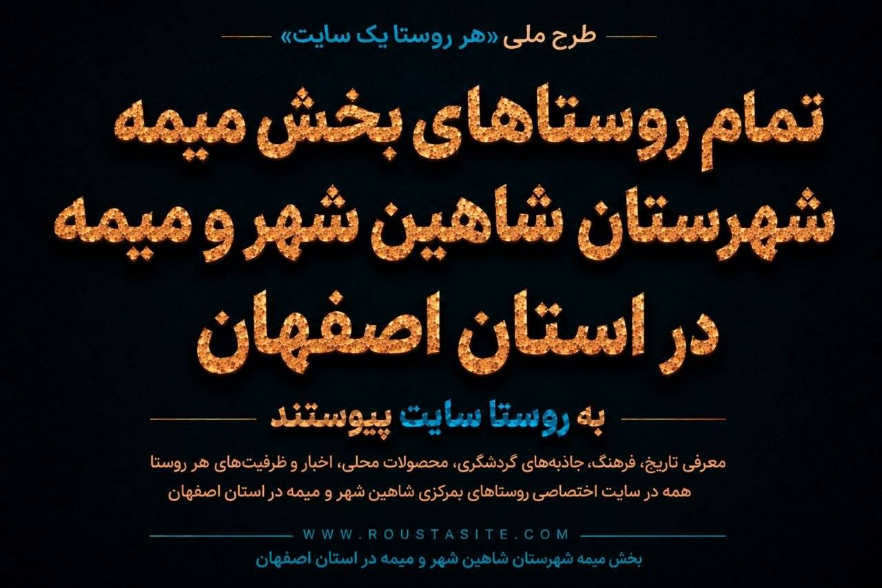تمامی روستاهای بخش میمه شهرستان شاهین‌شهر و میمه در استان اصفهان به شبکه «روستا سایت» پیوستند