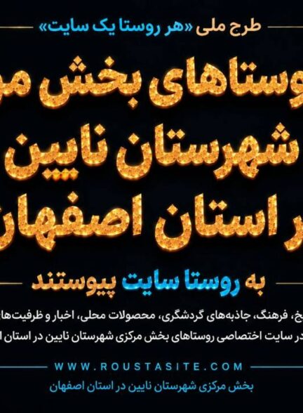 تمامی روستاهای بخش مرکزی شهرستان نایین در استان اصفهان به شبکه «روستا سایت» پیوستند