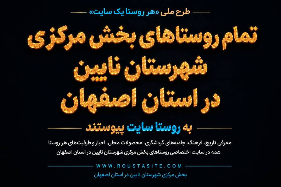 تمامی روستاهای بخش مرکزی شهرستان نایین در استان اصفهان به شبکه «روستا سایت» پیوستند