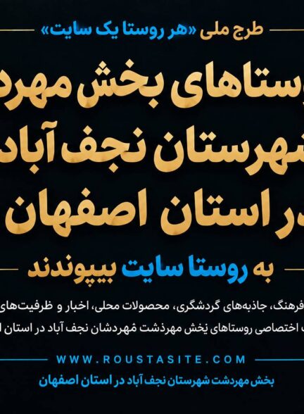 تمامی روستاهای بخش مهردشت شهرستان نجف‌آباد به شبکه «روستا سایت» پیوستند