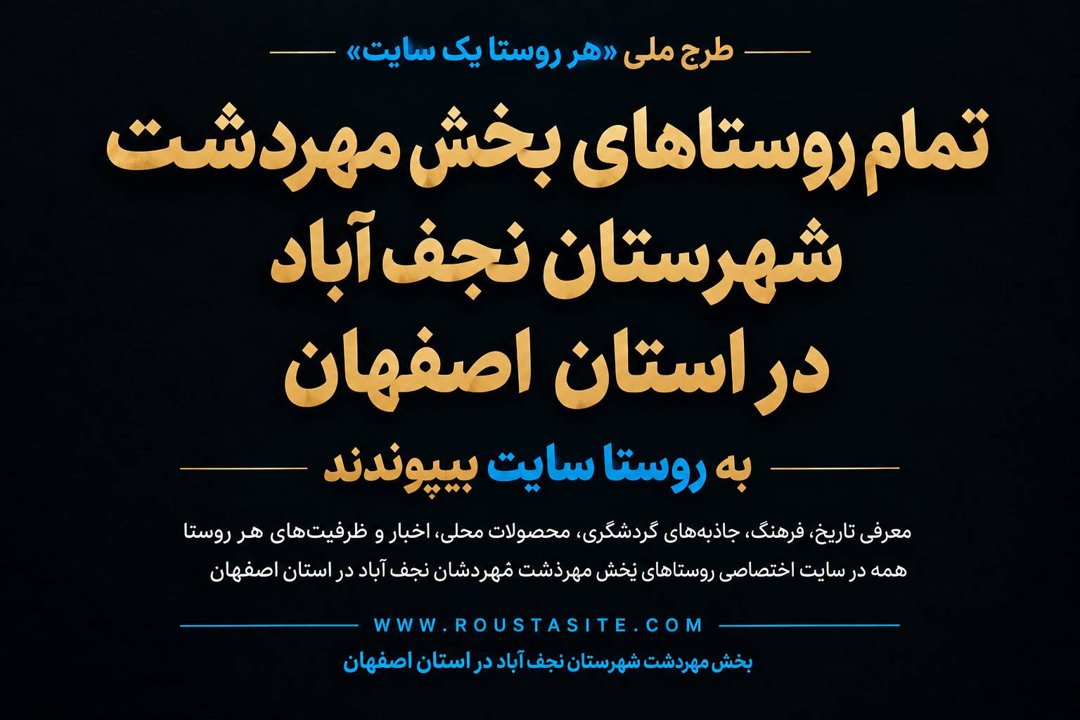 تمامی روستاهای بخش مهردشت شهرستان نجف‌آباد به شبکه «روستا سایت» پیوستند
