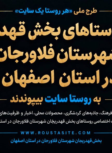 تمامی روستاهای بخش قهدیرجان شهرستان فلاورجان به شبکه «روستا سایت» پیوستند