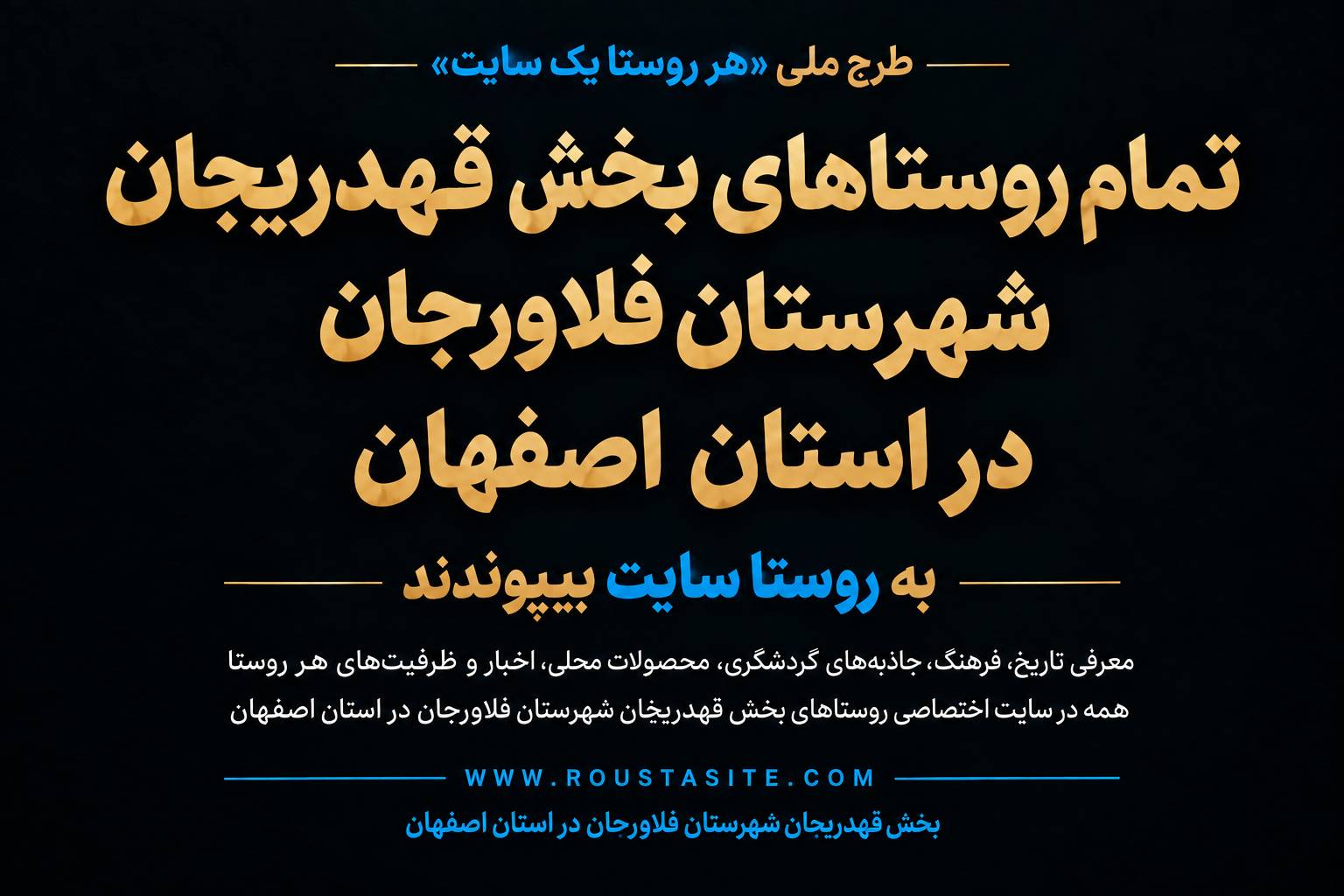 تمامی روستاهای بخش قهدیرجان شهرستان فلاورجان به شبکه «روستا سایت» پیوستند