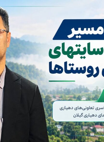 نشست هماهنگی بخشداران استان گیلان با مدیران روستا تی وی برای اجرای طرح ملی “هر روستا یک سایت”