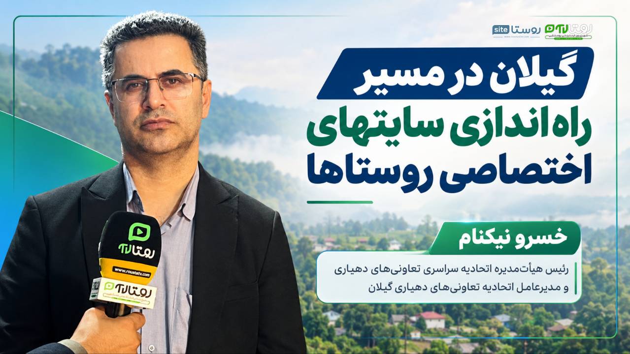 نشست هماهنگی بخشداران استان گیلان با مدیران روستا تی وی برای اجرای طرح ملی “هر روستا یک سایت”