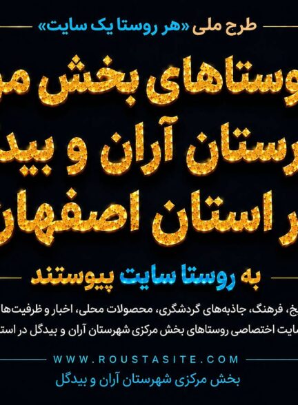 تمامی روستاهای بخش مرکزی شهرستان آران و بیدگل استان اصفهان به طرح ملی «روستا سایت» پیوستند