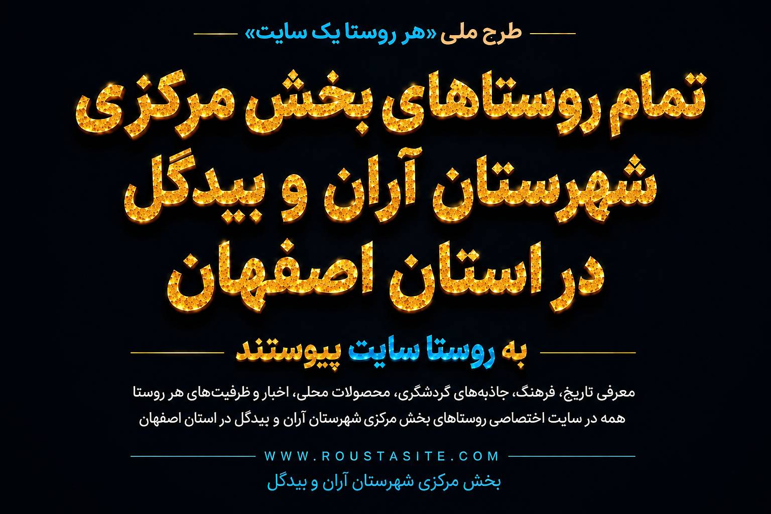 تمامی روستاهای بخش مرکزی شهرستان آران و بیدگل استان اصفهان به طرح ملی «روستا سایت» پیوستند