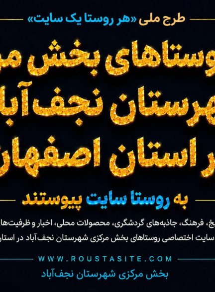 تمامی روستاهای بخش مرکزی شهرستان نجف‌آباد استان اصفهان به طرح ملی «روستا سایت» پیوستند