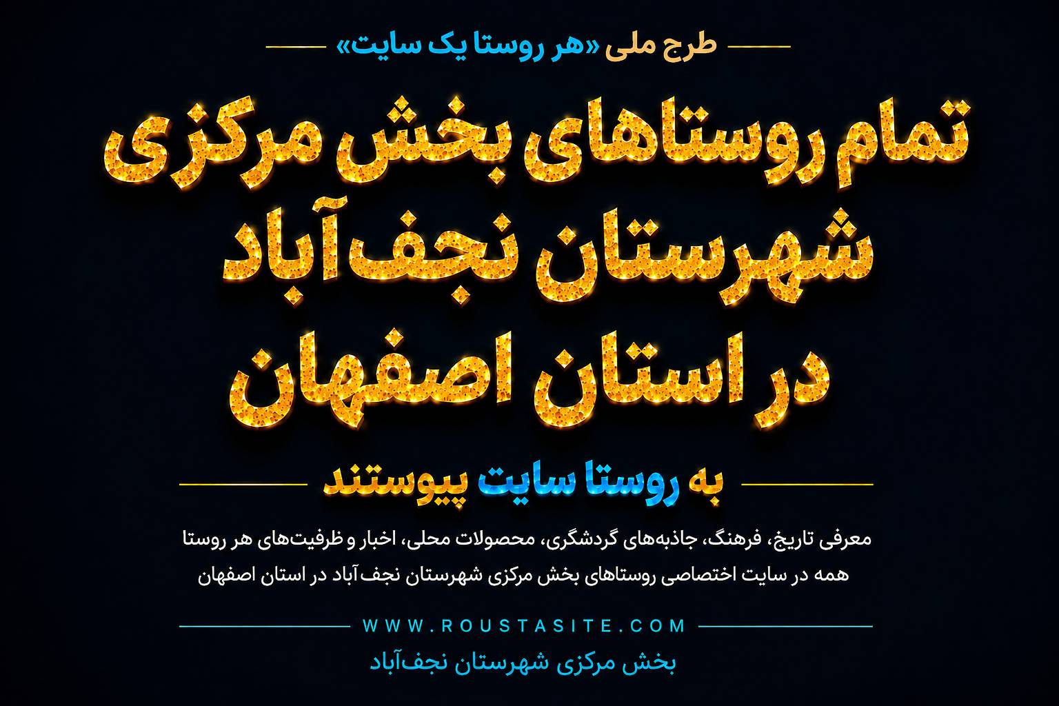 تمامی روستاهای بخش مرکزی شهرستان نجف‌آباد استان اصفهان به طرح ملی «روستا سایت» پیوستند