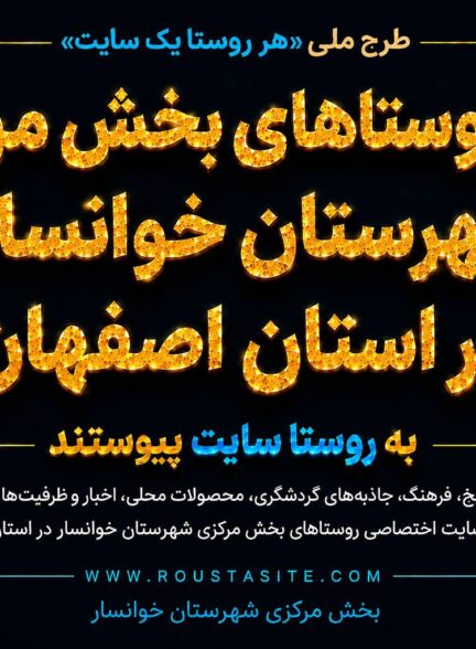تمامی روستاهای بخش مرکزی شهرستان خوانسار استان اصفهان به طرح ملی «روستا سایت» پیوستند