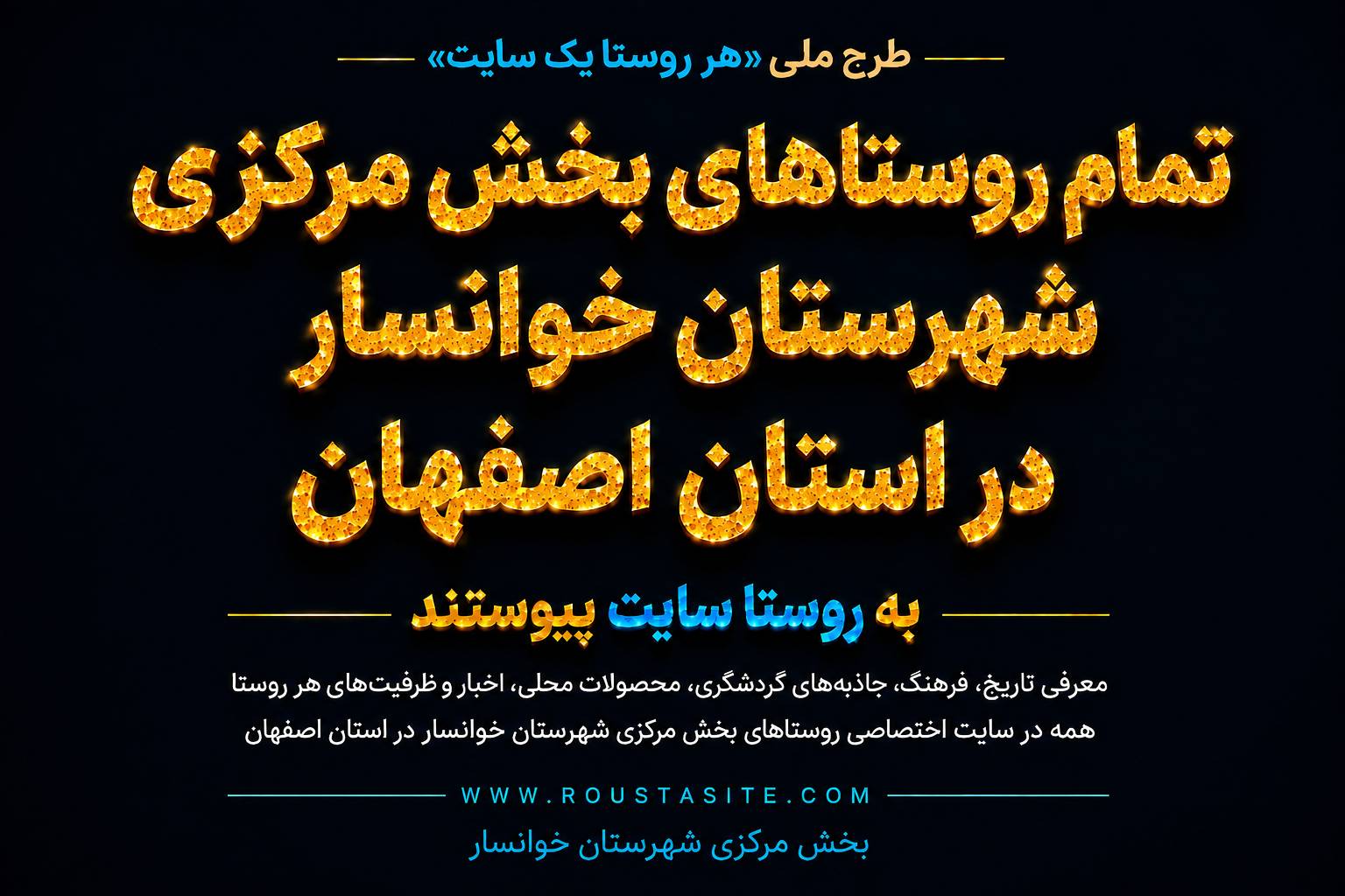 تمامی روستاهای بخش مرکزی شهرستان خوانسار استان اصفهان به طرح ملی «روستا سایت» پیوستند