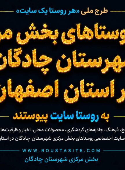 تمامی روستاهای بخش مرکزی شهرستان چادگان استان اصفهان به طرح ملی «روستا سایت» پیوستند