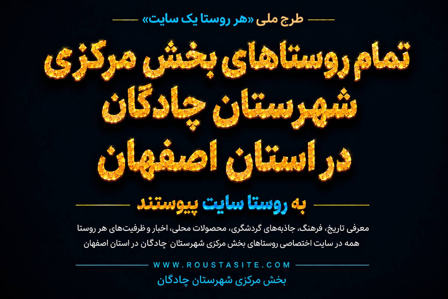 تمامی روستاهای بخش مرکزی شهرستان چادگان استان اصفهان به طرح ملی «روستا سایت» پیوستند