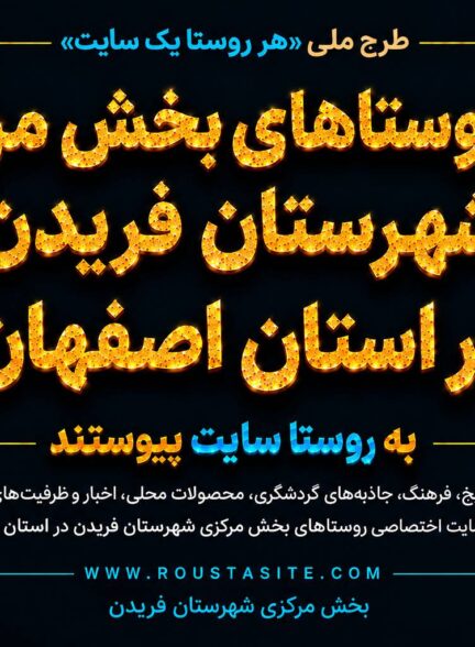 تمامی روستاهای بخش مرکزی شهرستان فریدن استان اصفهان به طرح ملی «روستا سایت» پیوستند