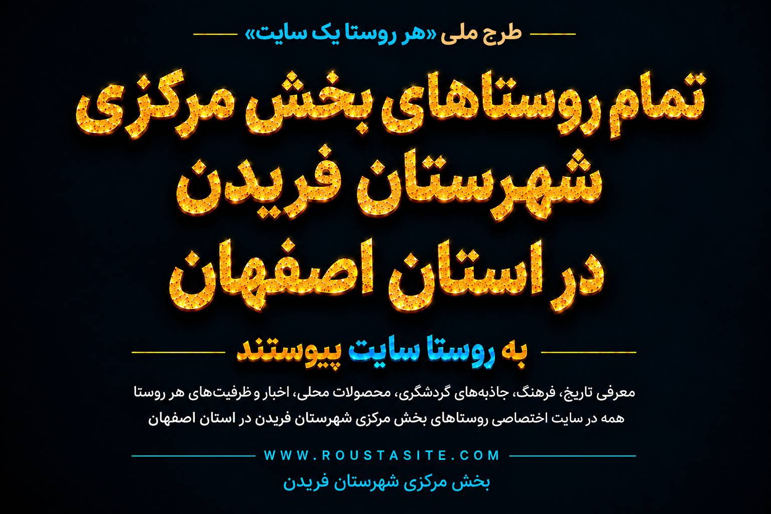 تمامی روستاهای بخش مرکزی شهرستان فریدن استان اصفهان به طرح ملی «روستا سایت» پیوستند