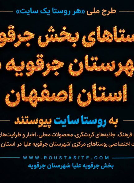تمامی روستاهای بخش جرقویه علیا شهرستان جرقویه به طرح ملی «روستا سایت» پیوستند