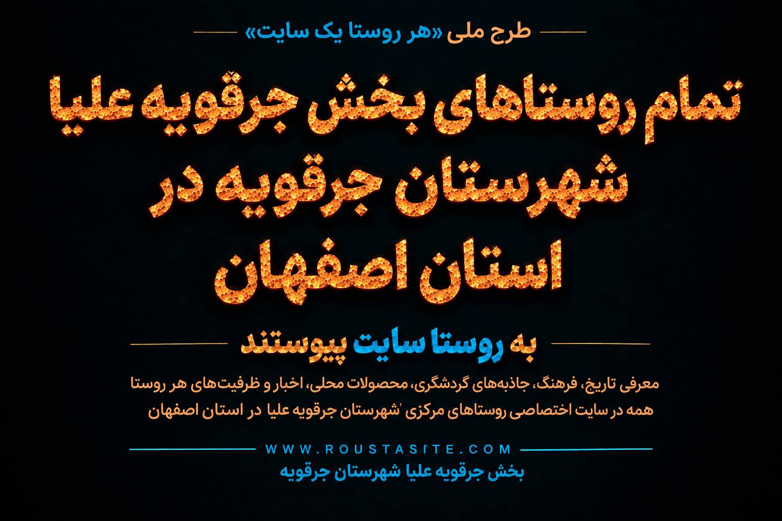 تمامی روستاهای بخش جرقویه علیا شهرستان جرقویه به طرح ملی «روستا سایت» پیوستند