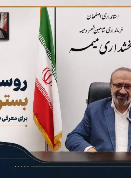 بخشدار میمه: «روستا سایت» بستر مناسبی برای معرفی ظرفیت‌های روستاهاست