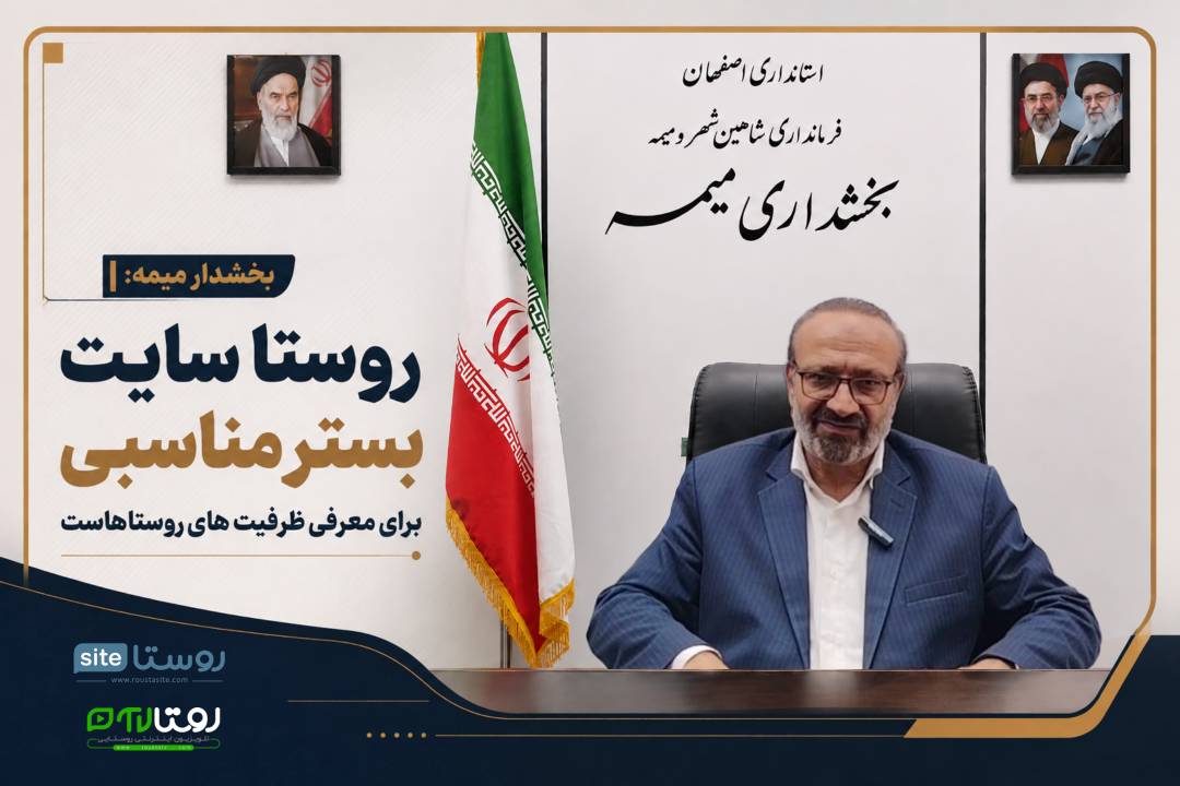 بخشدار میمه: «روستا سایت» بستر مناسبی برای معرفی ظرفیت‌های روستاهاست