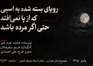 از رؤیای کریستف کلمب تا صحنه تئاتر؛ روایت هنرمندان کم‌بینا در سالن جملیه شیخی