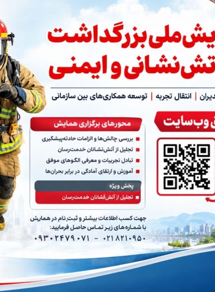 همزمان با یازدهمین نمایشگاه بین‌المللی تجهیزات ایمنی و آتش‌نشانی؛  همایش ملی روز آتش‌نشانی و ایمنی با حضور مدیران ارشد آتش‌نشانی سراسر كشور برگزار می‌شود