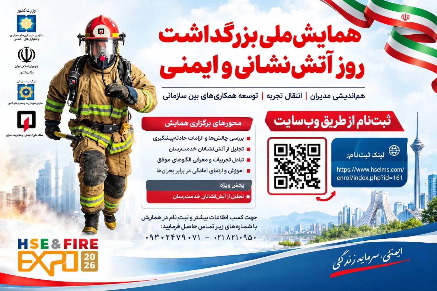 همزمان با یازدهمین نمایشگاه بین‌المللی تجهیزات ایمنی و آتش‌نشانی؛  همایش ملی روز آتش‌نشانی و ایمنی با حضور مدیران ارشد آتش‌نشانی سراسر كشور برگزار می‌شود