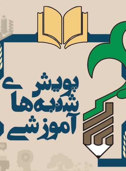 محتوای پویش ملی شنبه‌های آموزشی ابلاغ شد