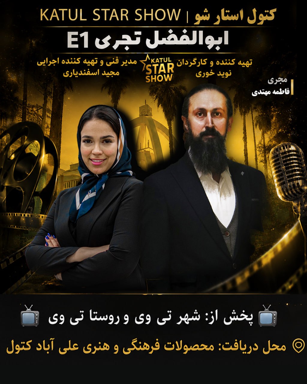 نشست خبری «کتول استار شو»