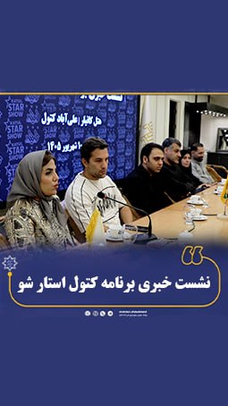 نشست خبری «کتول استار شو»