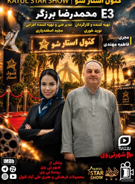 کتول استار شو | قسمت سوم