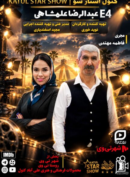 کتول استار شو | قسمت چهارم