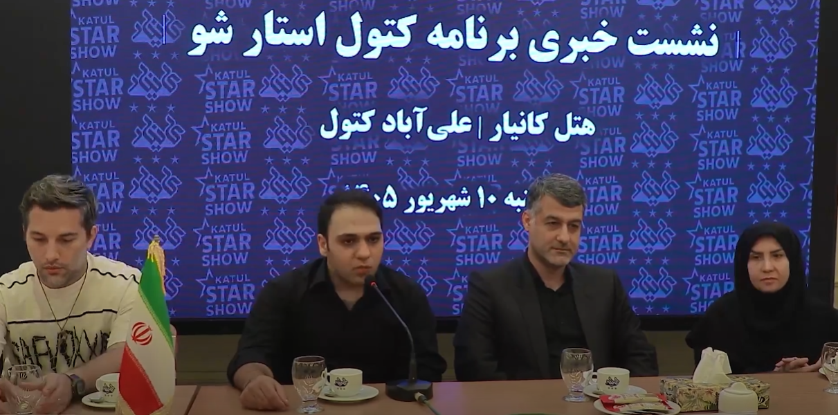 نشست خبری «کتول استار شو»