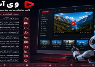 انقلابی در پلتفرم ویدیویی با وی آپ