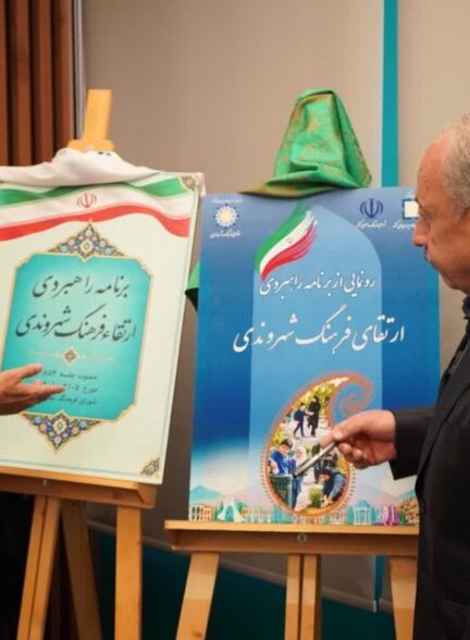 در هشتصد و شصتمین جلسه شورای فرهنگ عمومی کشور رقم خورد؛  رونمایی از برنامه راهبردی ارتقای فرهنگ شهروندی در افق ۱۴۱۵