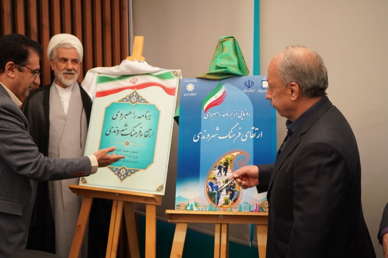 در هشتصد و شصتمین جلسه شورای فرهنگ عمومی کشور رقم خورد؛  رونمایی از برنامه راهبردی ارتقای فرهنگ شهروندی در افق ۱۴۱۵