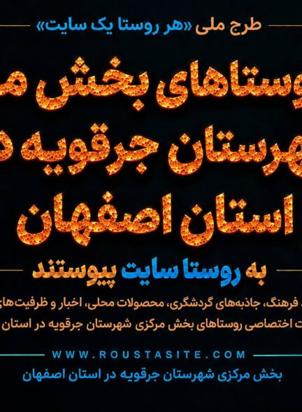 تمامی روستاهای بخش مرکزی شهرستان جرقویه به طرح ملی «روستا سایت» پیوستند