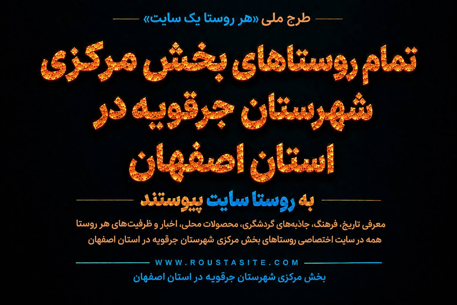 تمامی روستاهای بخش مرکزی شهرستان جرقویه به طرح ملی «روستا سایت» پیوستند