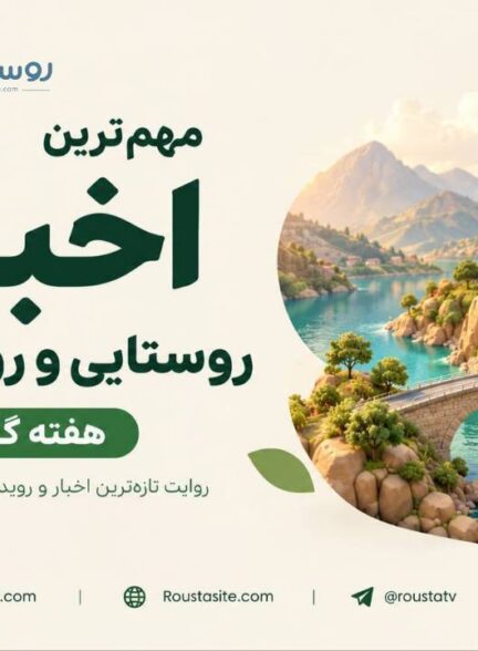 مهم‌ترین اخبار هفته روستا تی‌وی؛  مروری بر مهم‌ترین اخبار و رویدادهای حوزه روستا، دهیاری‌ها، گردشگری، فناوری و توسعه روستایی