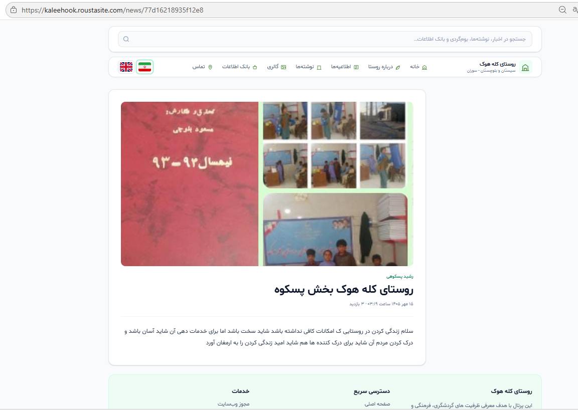 «شاید یک مسئول این را ببیند»؛ دل‌نوشته دهیار روستای کله هوک از محرومیت تا امید
