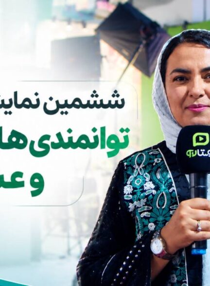 ششمین نمایشگاه بین‌المللی توانمندی‌های روستایی و عشایری در تهران در حال برگزاری است