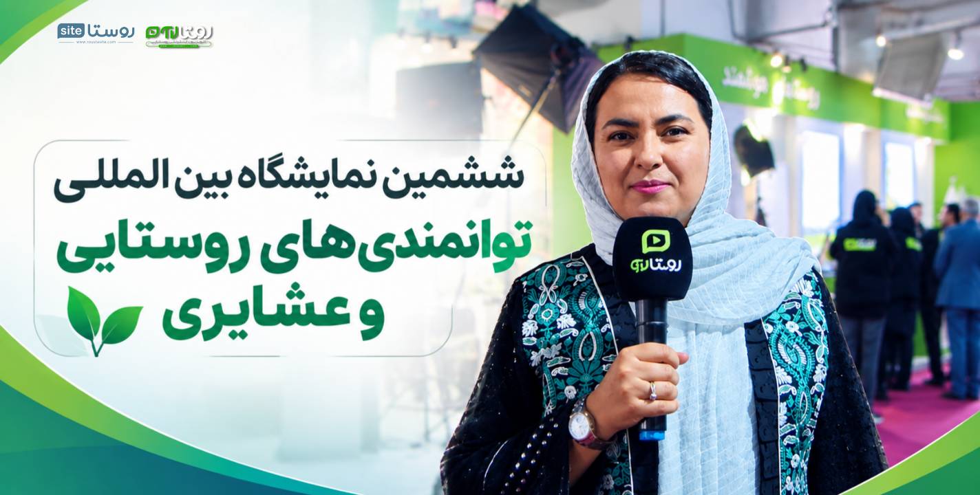 ششمین نمایشگاه بین‌المللی توانمندی‌های روستایی و عشایری در تهران در حال برگزاری است