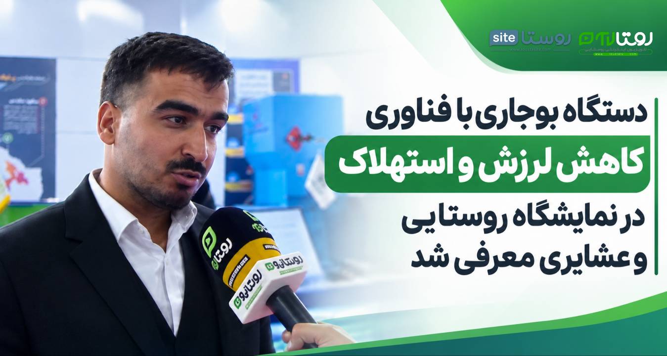 دستگاه بوجاری با فناوری کاهش لرزش و استهلاک در نمایشگاه روستایی و عشایری معرفی شد