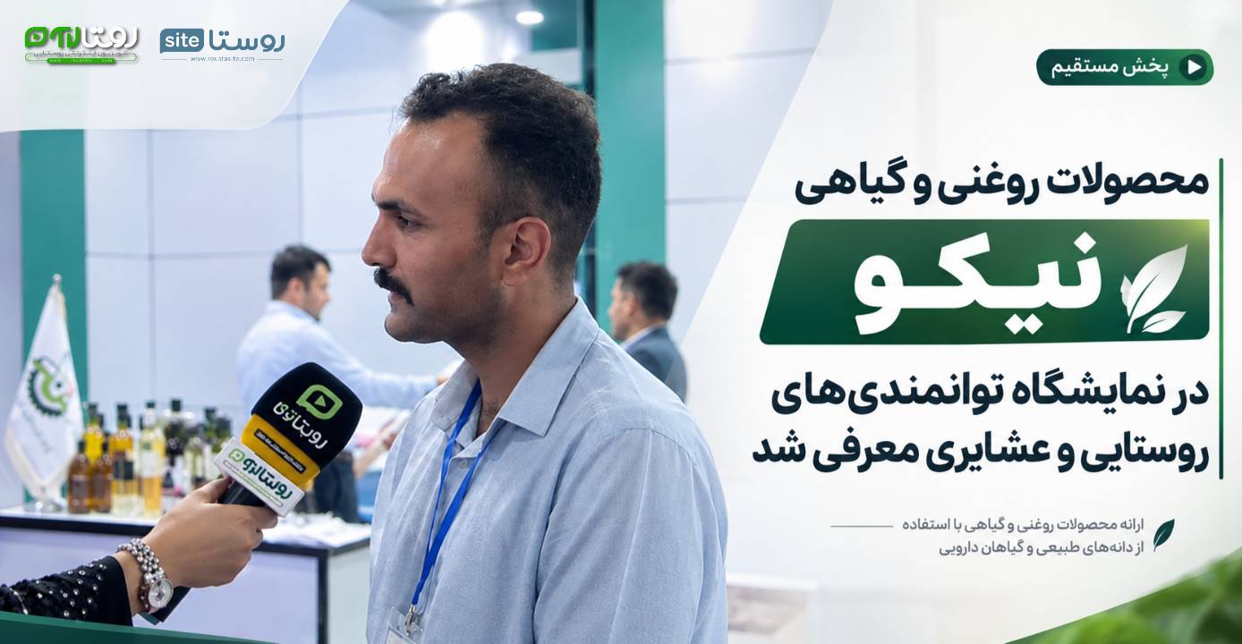 محصولات روغنی و گیاهی «نیکو» در نمایشگاه توانمندی‌های روستایی و عشایری معرفی شد