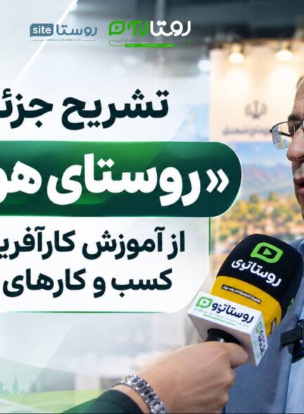 تشریح جزئیات طرح «روستای هوشمند»؛ از آموزش کارآفرینی تا توسعه کسب‌وکارهای روستایی
