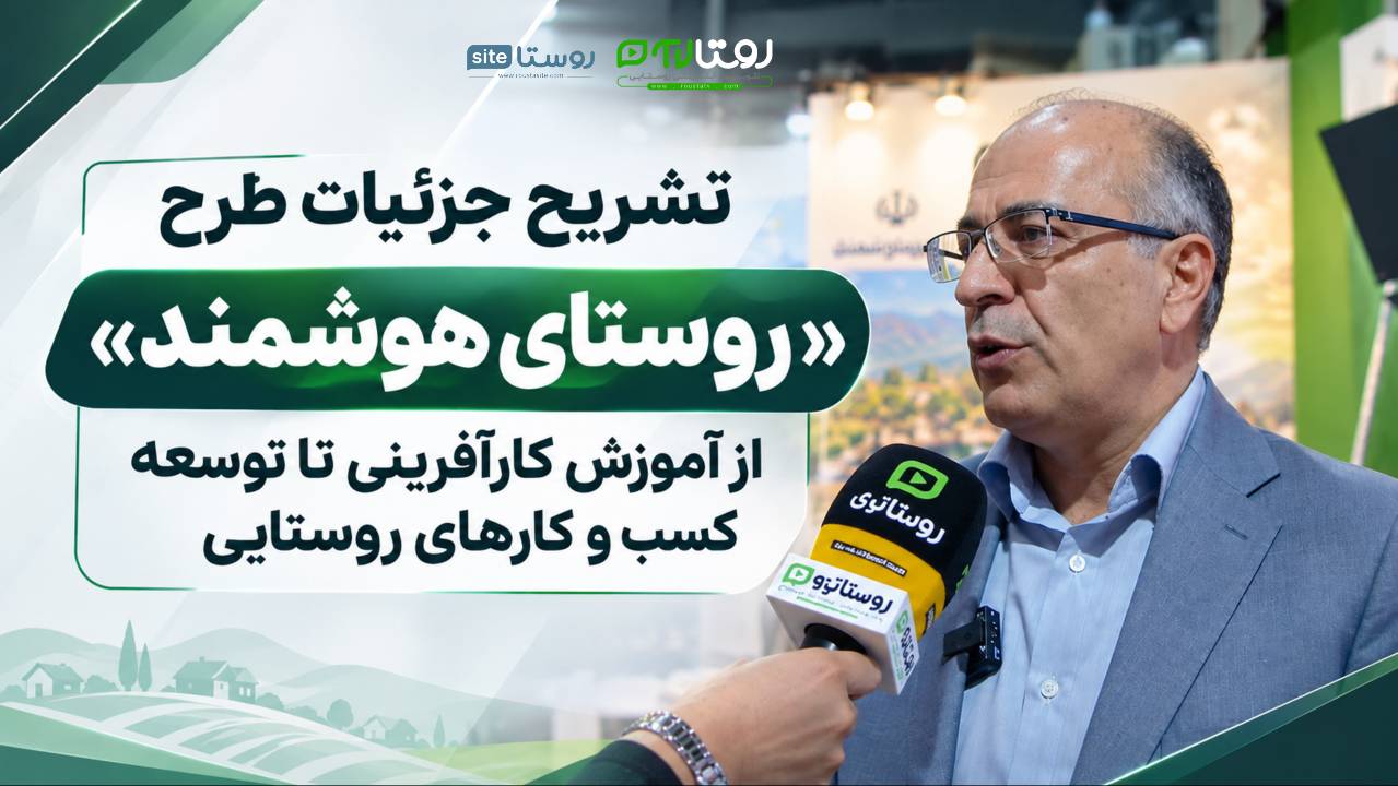 تشریح جزئیات طرح «روستای هوشمند»؛ از آموزش کارآفرینی تا توسعه کسب‌وکارهای روستایی