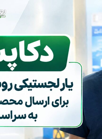 دکاپست؛ یار لجستیکی روستای هوشمند برای ارسال محصولات روستایی به سراسر کشور
