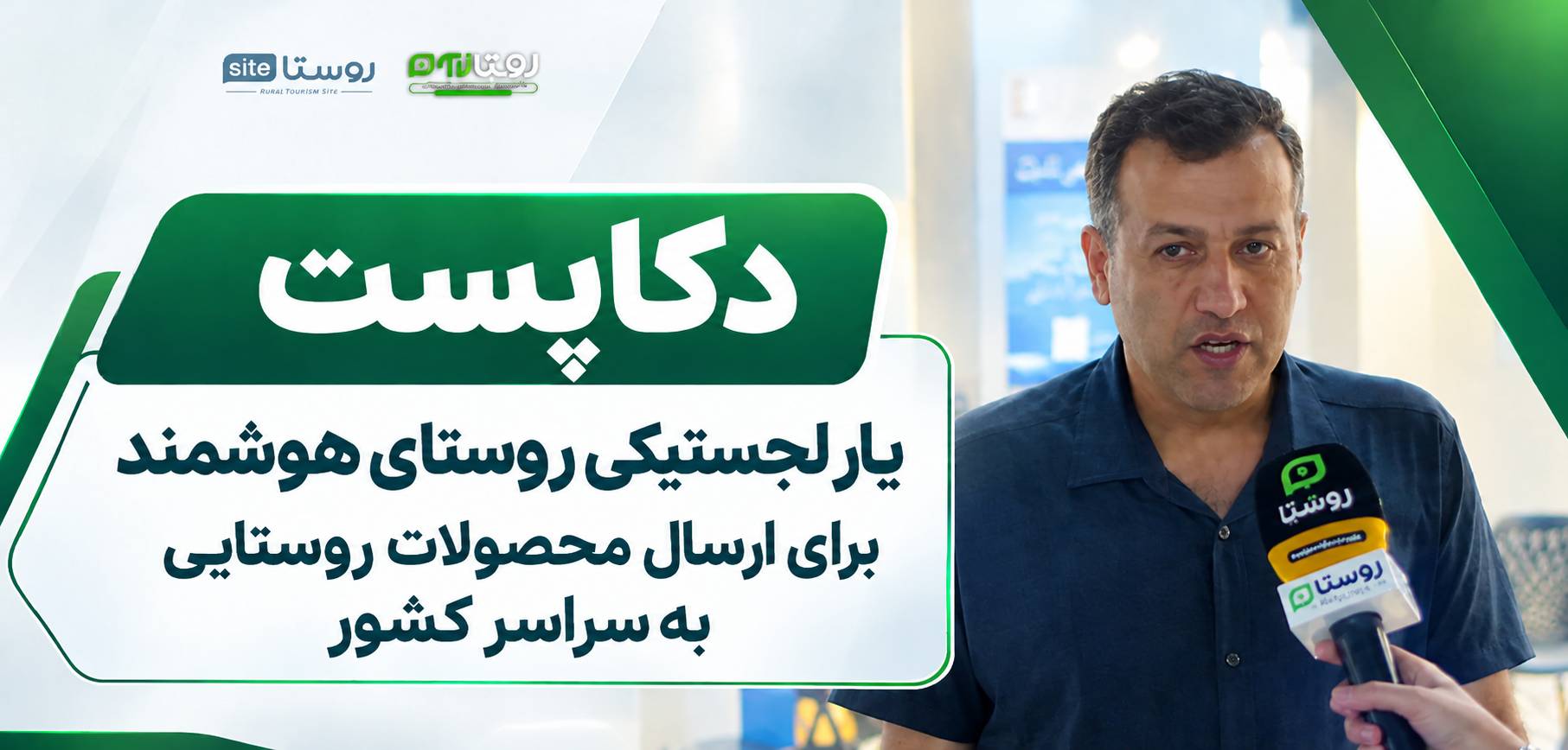 دکاپست؛ یار لجستیکی روستای هوشمند برای ارسال محصولات روستایی به سراسر کشور