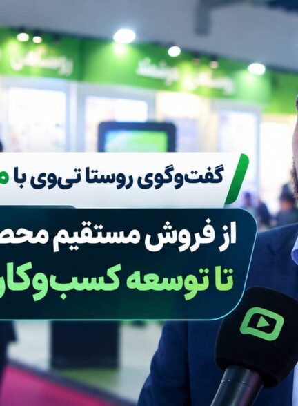 گفت‌وگوی روستا تی‌وی با مرتضی حسینی؛ از فروش مستقیم محصولات روستایی تا توسعه کسب‌وکارهای محلی