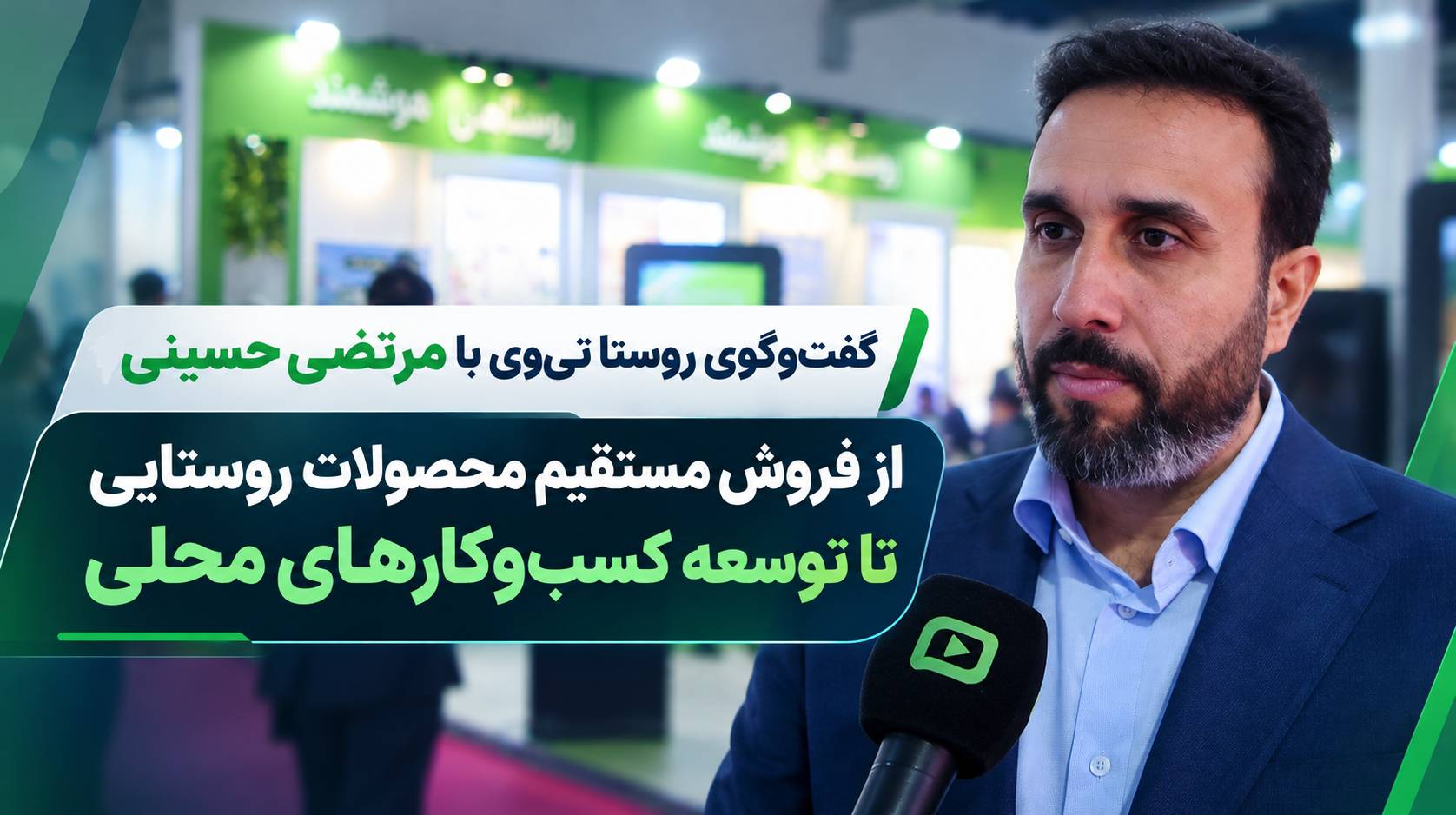 گفت‌وگوی روستا تی‌وی با مرتضی حسینی؛ از فروش مستقیم محصولات روستایی تا توسعه کسب‌وکارهای محلی